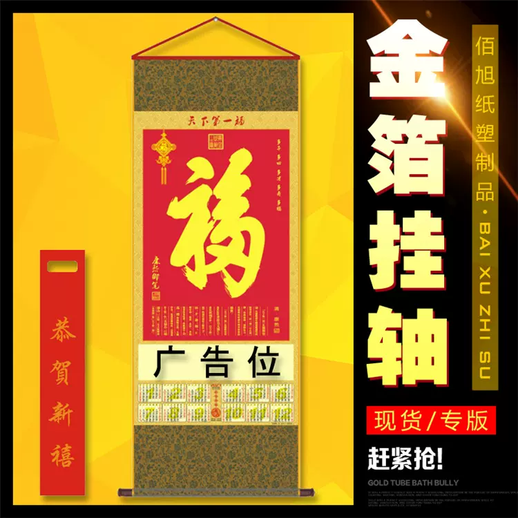 平安福字挂历 无纺布挂历 中国人寿新华保险卷轴太平洋 福字挂轴