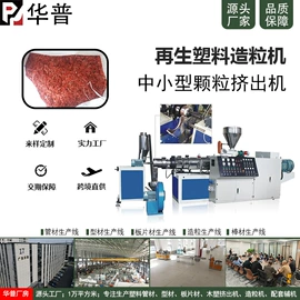 塑料挤出机;塑机辅机;塑料造粒机