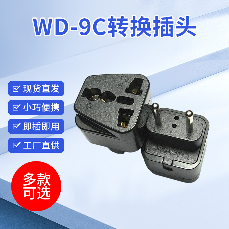 WD-9C中东南美洲欧盟各国苏俄中国转换插头旅游插头4.0脚