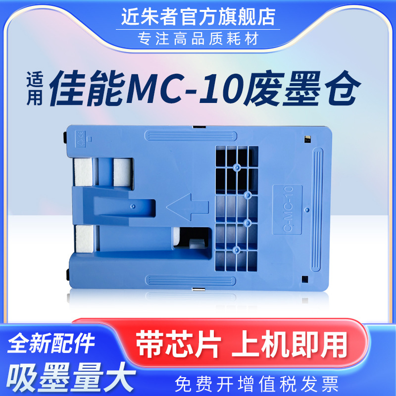 适用佳能MC-10保养墨盒iPF671 770 771 831 840 841 851 781 786