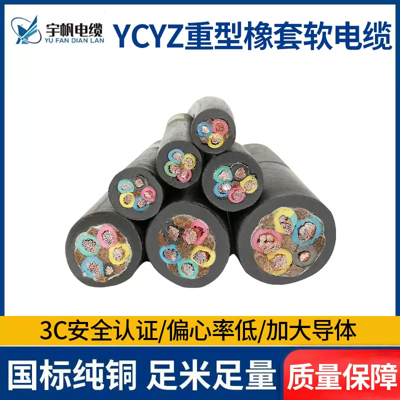 YCYZ重型橡套电缆 国标宇帆潜水泵电缆YCW 2/3/4/5芯低压电力电缆