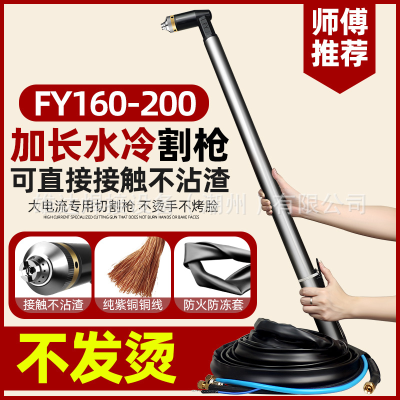 泛洋FY160等离子割枪线加长水冷手用割把LGK160200割机配件防烫手