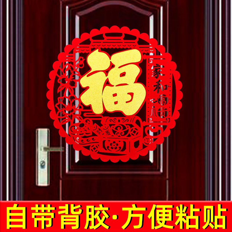 40#紅絨自帶膠無紡布福字門貼喬遷之喜新居裝飾布置牆貼窗花用品