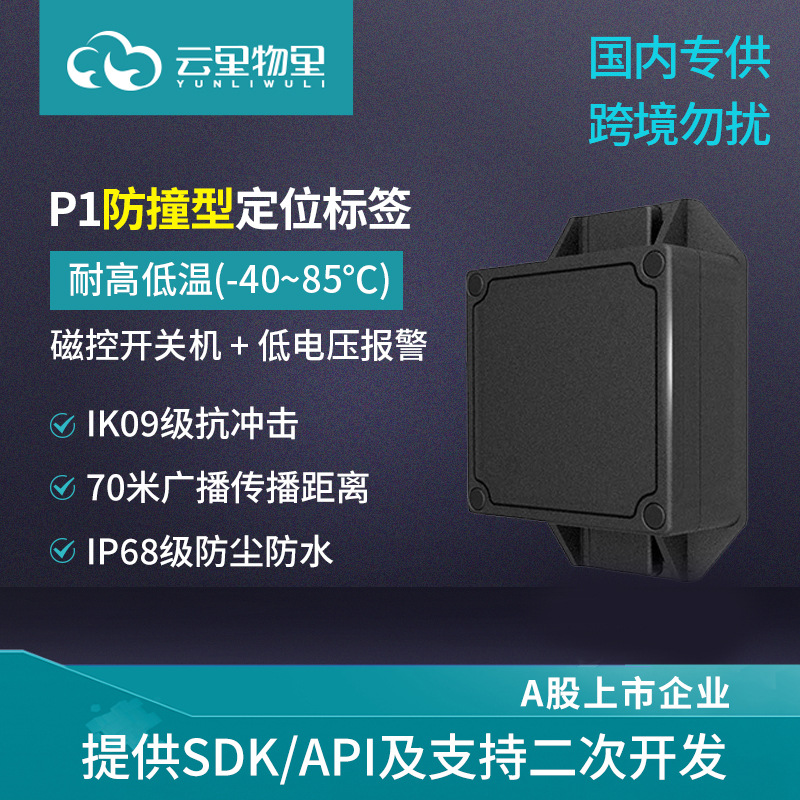 云里物里IP68防水室内beacon 蓝牙5.0 ibeacon P1防撞型定位标