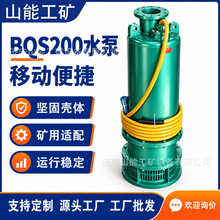 BQS200 矿用潜水泵 隔爆型潜水排沙电泵井下排污抽沙泵源头厂家