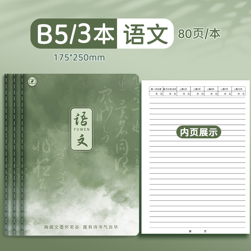 四季年华科目全套笔记本子加厚B5课堂高中生用学科科目缝线作业本|undefined