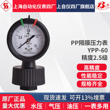 上海自动化仪表四厂PP隔膜压力表YPP-60全塑耐震压力表内丝G1/2牙