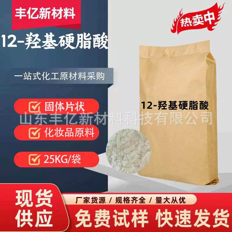 供应进口/国产十二羟基硬脂酸锂基润滑油表面活性剂12-羟基硬脂酸