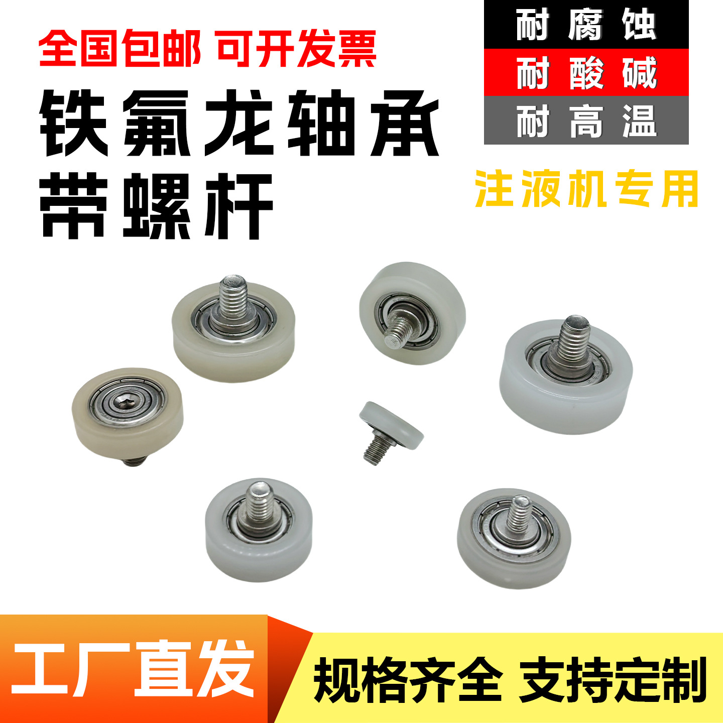 铁氟龙包胶轴承带螺杆耐磨防腐滑轮不锈钢螺丝注液机锂电池滚轮