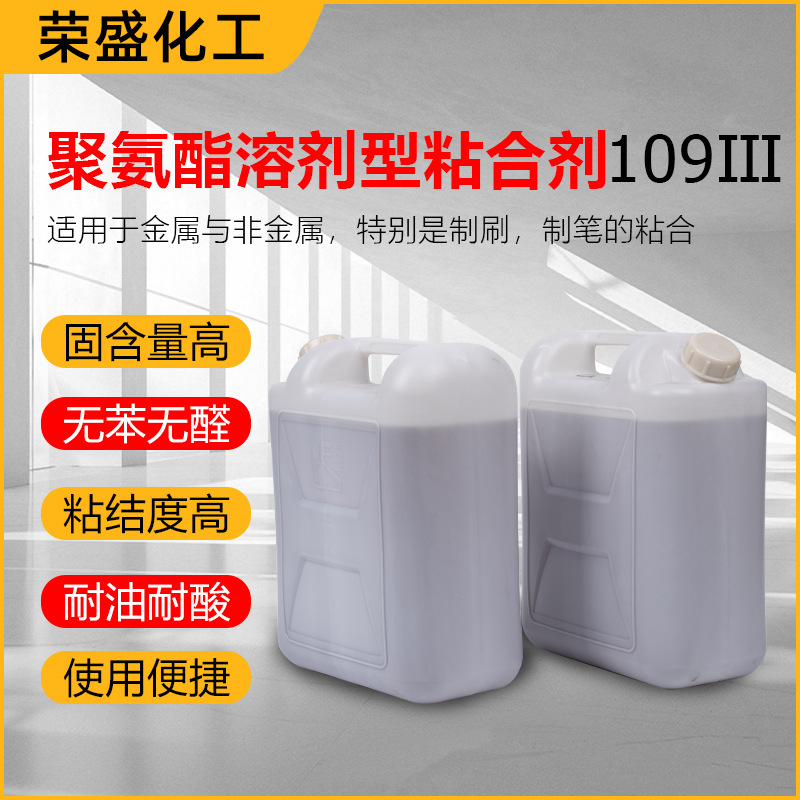 厂家聚氨酯溶剂型粘合剂109-III PU-单组份粘合剂 高档油漆刷专用