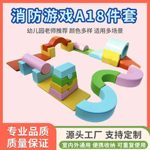 儿童早教体适能消防游戏十八件套幼儿园感统训练器材软体跑酷教具