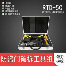 消防应急救援破拆工具：破拆工具组 RTD-5C