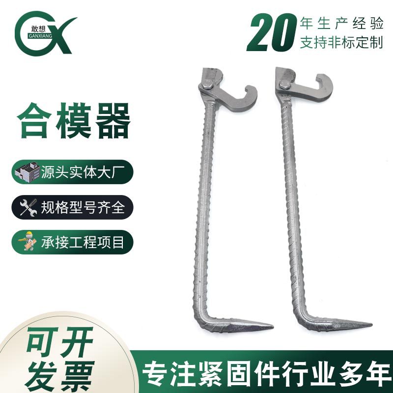 卖家包邮合模器建筑铝模配件用模具厂家拼装组合合模工具拉模器