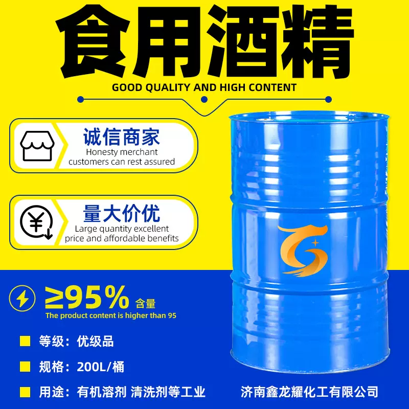 食用酒精 现货批发95%玉米酒精消毒食品级酒精75%清洗食用酒精