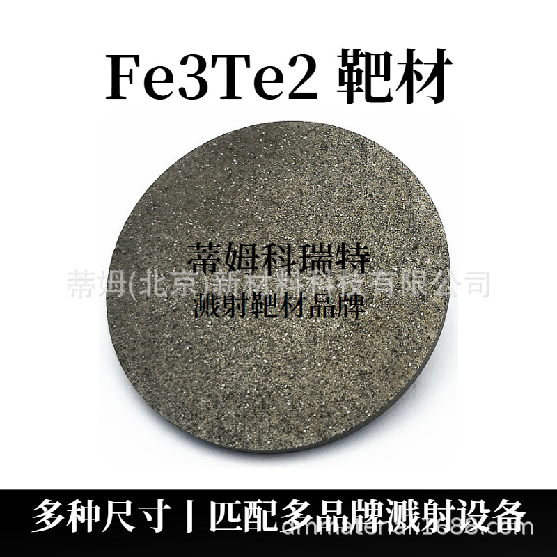 Fe3Te2 靶材.png