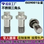 三角螺纹定做304小螺丝