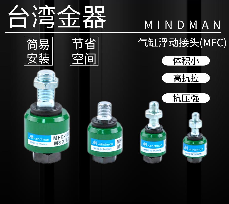 . 供应金器MINDMAN浮动接头 MFC1010L