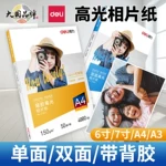 得力11825相片纸彩色喷墨打印机双面高光6寸/7寸/A4/A3照片纸相纸