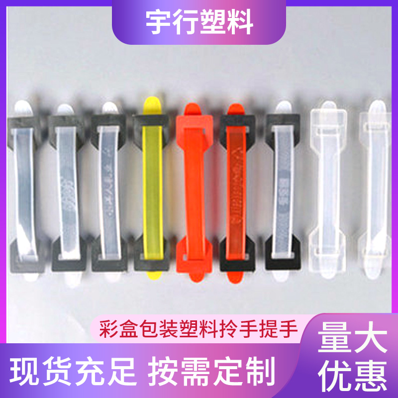 彩盒包装塑料提手塑胶提手手提扣纸箱扣手提把提手扣胶手挽全新料