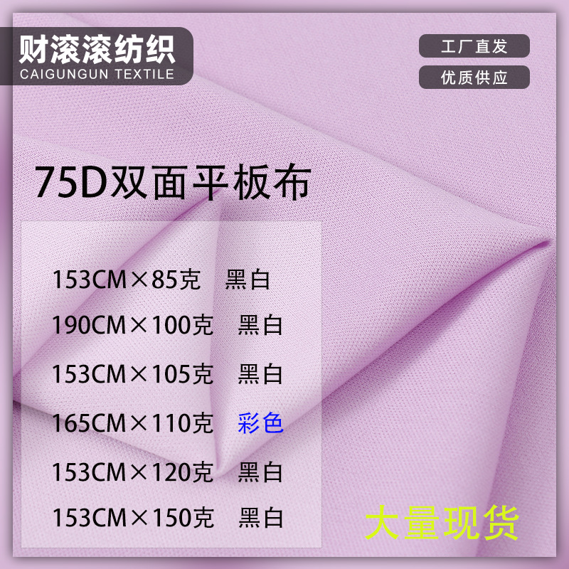 75d双面平板布110g 佳积布复合里布涤纶双面布速干弹力布针织面料