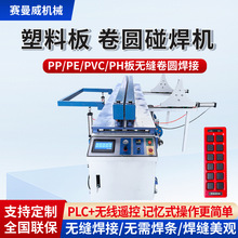 全自动塑料板材碰焊机 PP PE塑料板环保设备箱体碰焊卷圆机