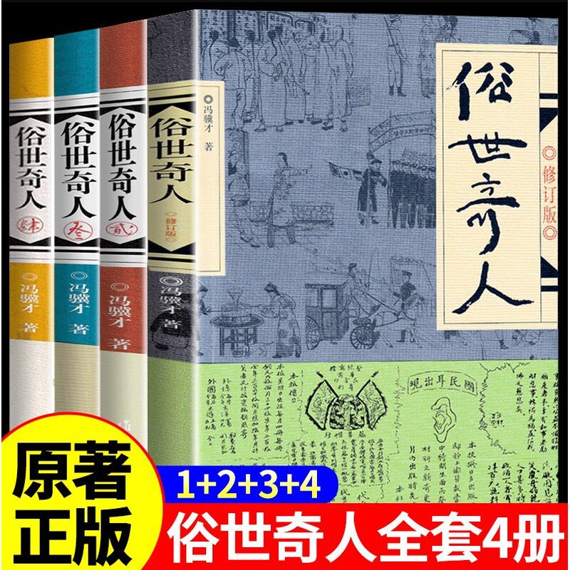 The Strange People of the World, a Complete Set of 4 Volumes, the Original Unabridged Version of Strange People of the World, a Collection of Short Stories by Feng Jicai