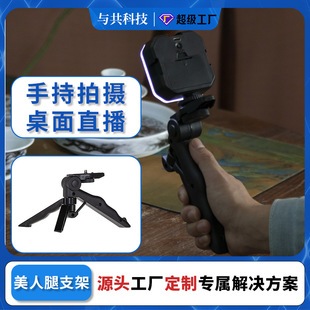 Customized Macro Stand Mini Tripod Can Be Used as a Handheld Desktop Dual-Purpose Horizontal and Vertical Adjustable Beauty Leg Live Video Stand