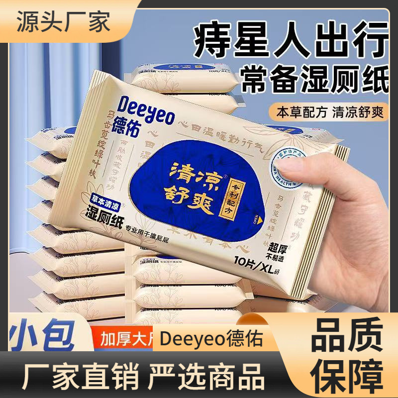 德佑护理湿厕纸10抽便携款男女士专用洁厕湿巾有痔专用随身装|undefined