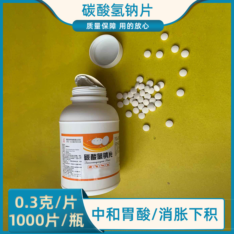 现货直发兽用苏打片 碳酸氢钠片 小苏打片兽药批发鸡药猪药牛羊药