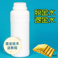 脱金粉退金水浸泡退金水配件工业全套洗金水退金液原料剥金剂