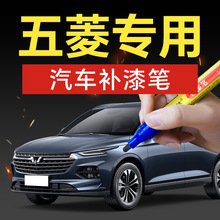 15.五菱汽车补漆笔宝骏荣光征程缤果星辰宏光专车专色防水防锈