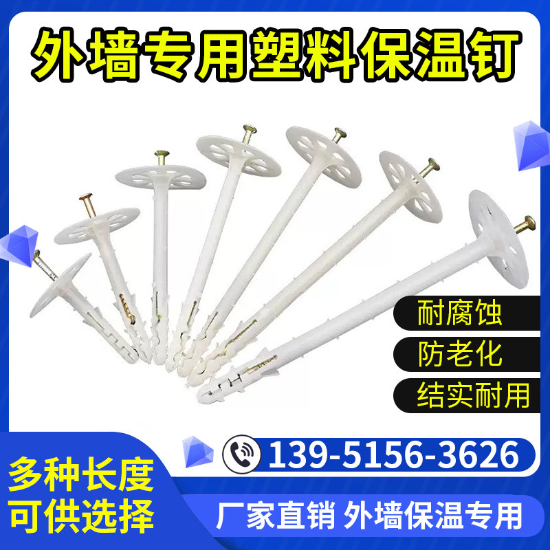 外墙保温钉保温层保温板固定钉锚固钉挤塑岩棉板泡沫板锚栓