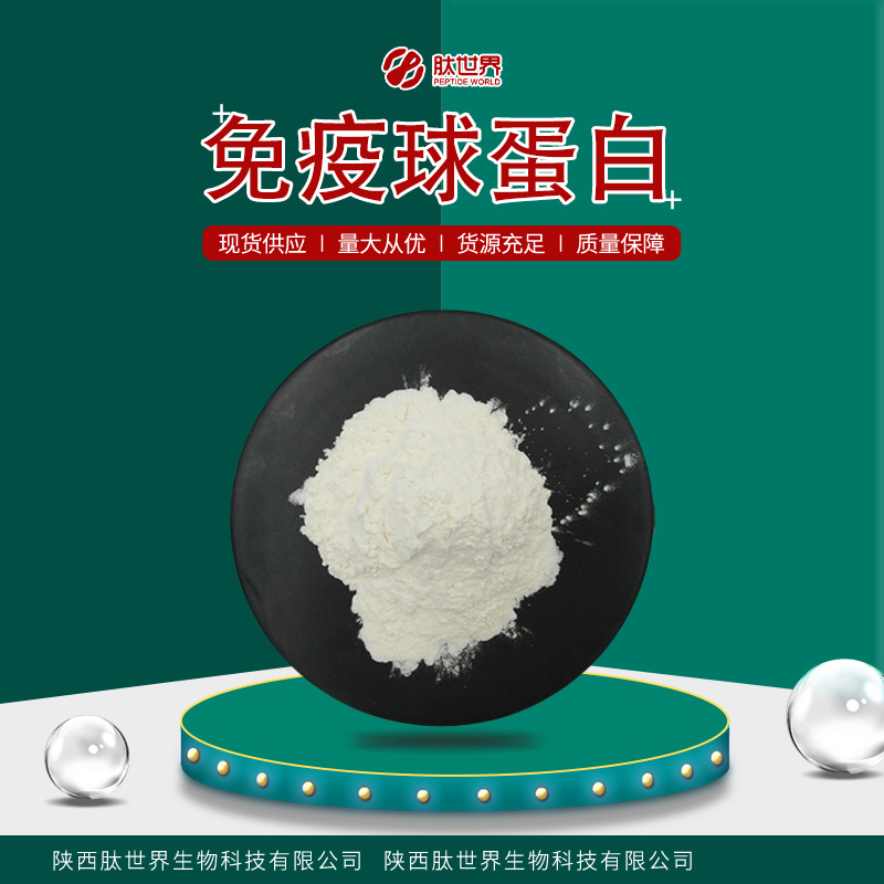 现货20%免疫球蛋白 食品原料IGG牛初乳冻干粉量大价优免疫球蛋白