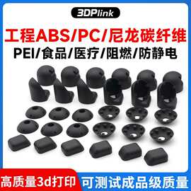 高精度3d打印ABS服务PC防静电尼龙碳纤塑料PEEK阻燃PEI 广州