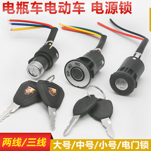 電動三輪車配件電門鎖電源鎖電瓶車大頭鎖中頭鎖小頭鎖AB鑰匙開關