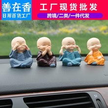 创意汽车摆件摇头四不小和尚可爱公仔摆件车内装饰品汽车上用品