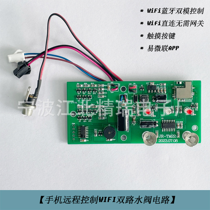 手机远程控制WIFI蓝牙双路水阀浇花器电路板易微联APP无需网关