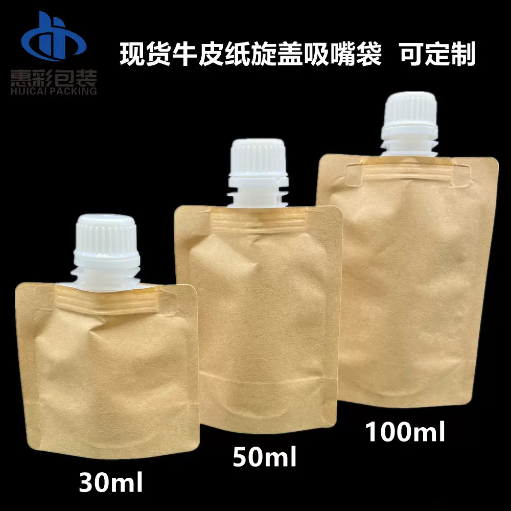 现货 牛皮纸吸嘴袋 自立液体袋30ml.50ml.100g防晒霜.乳液分装袋