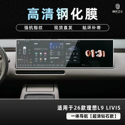 protector, instrument panel screen tempered – Car interior film - 26-models-of-ideal-l8l9-livisultra-integrated-navigation-9k-ultra-clear-explosion-proof-tempered-glass-film