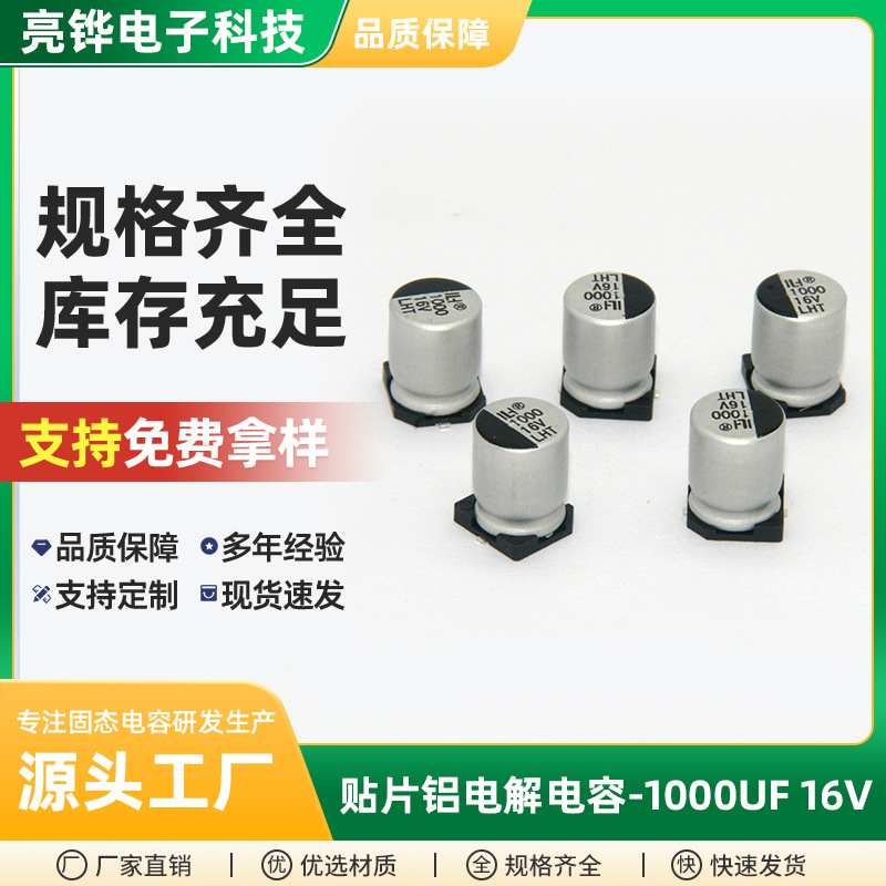 贴片铝电解电容1000UF 16V LHT 8*10.5高端CPU供电电路铝电解电容