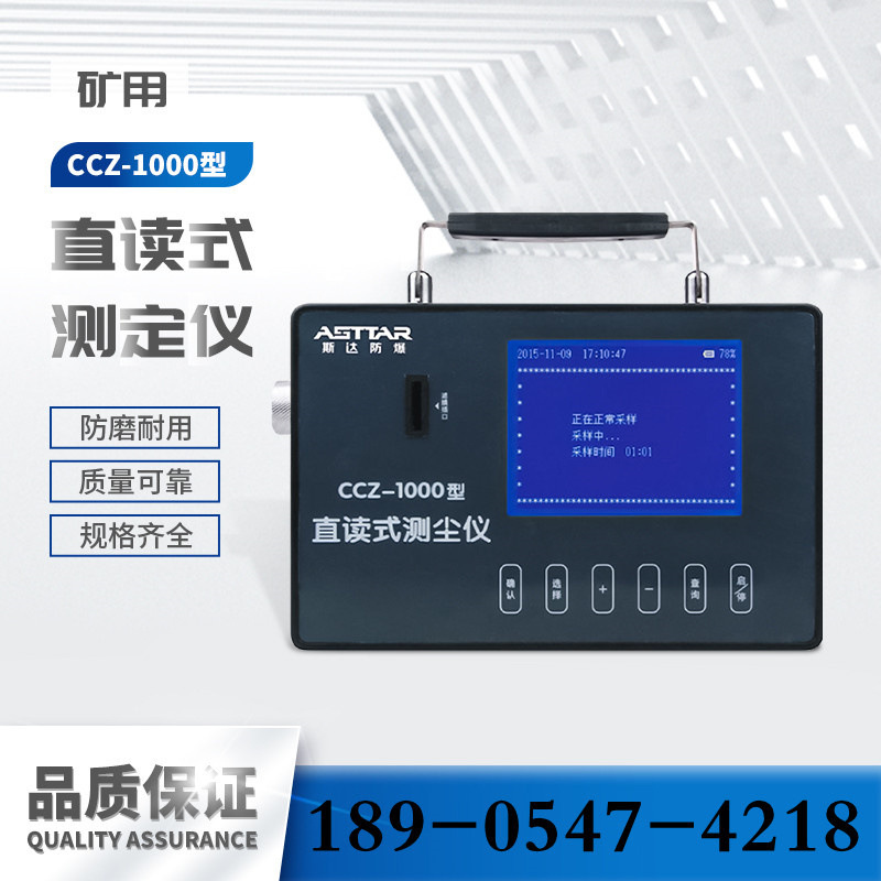 CCZ-1000直读式粉尘浓度测量仪 矿用隔爆型全自动粉尘测定器