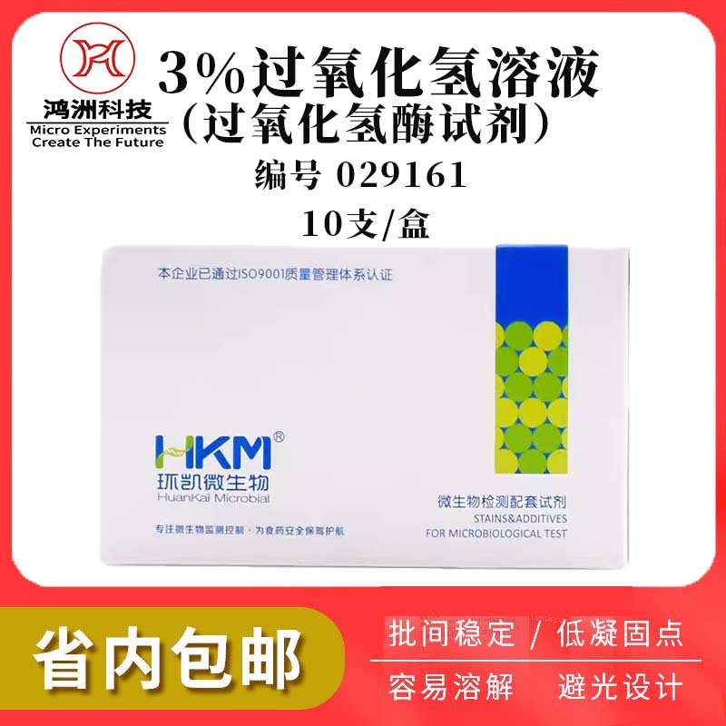 029161环凯过氧化氢酶试剂 实验室催化试剂3%过氧化氢溶液2ml