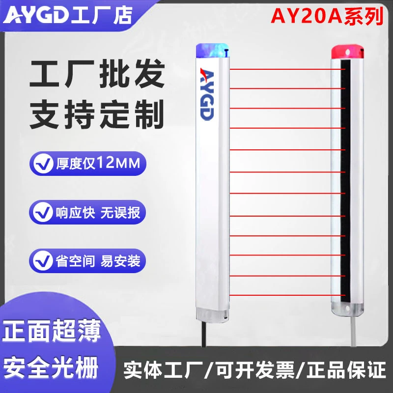 Anyi Optoelectronics AYGD источник прямые продажи с фабрики AY20A ультратонкая защитная решетка световая завеса лучевой датчик
