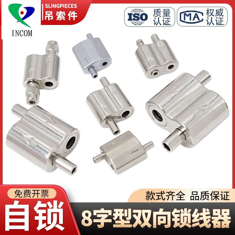 8字双向双头锁线器钢丝绳锁扣吊码可调节自锁吊绳配件钢丝吊挂扣