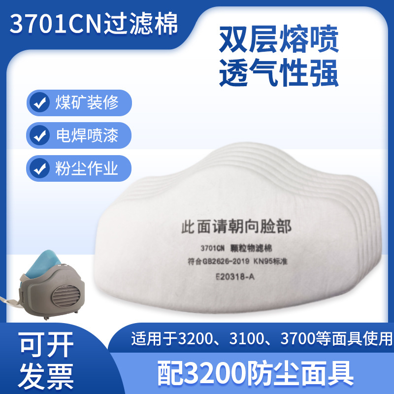3701CN过滤棉3200防尘面具防尘棉配件KN95滤棉煤矿工业口罩棉批发
