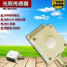 光照传感器485型模拟量输出亮度变送器光亮强度检测仪器