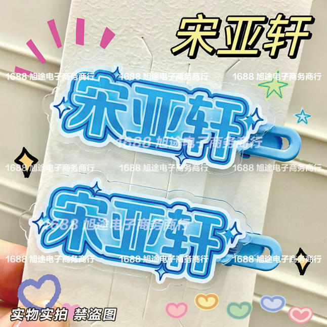 New Trendy Tnt Song Yaxuan Name Merchandise Creative Hairpin with Fun Text Hair Accessory Bangs Clip New Trendy Tnt Song Yaxuan Name Merchandise Creative Hairpin with Fun Text Hair Accessory Bangs Clip