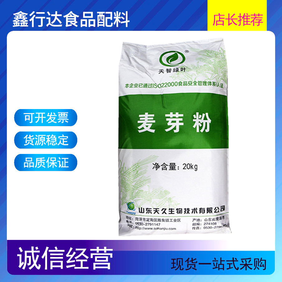 天智绿叶麦芽粉厂家批发食品级甜味剂天智绿叶麦芽粉量大价格优惠