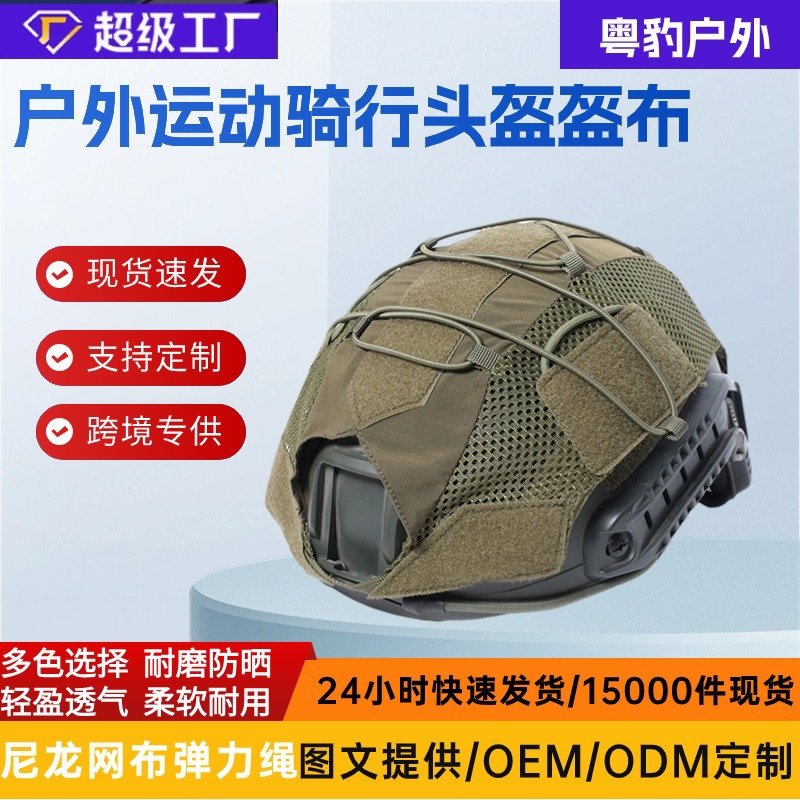 Deportes al aire libre casco de equitación casco de tela RÁPIDO casco táctico cubierta de malla de nylon elástico de tela cubierta del casco