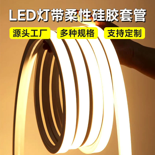 LED灯带新型柔性硅胶套管12V/24V多种光变色可弯曲线造型灯条定制